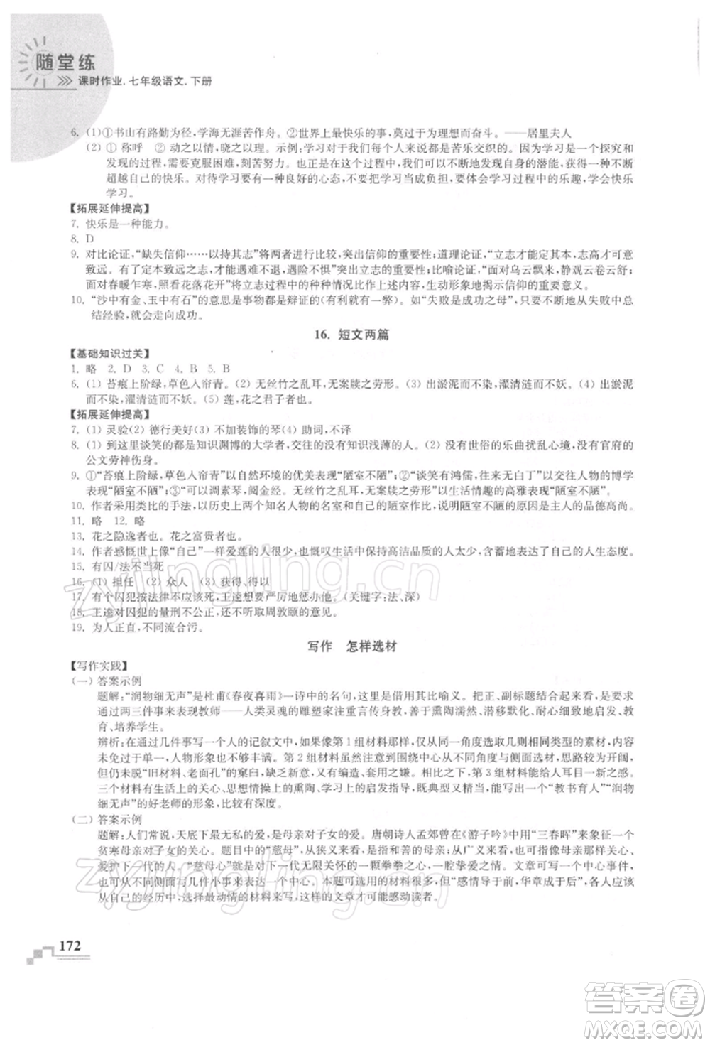 河海大學(xué)出版社2022隨堂練課時作業(yè)七年級下冊語文人教版參考答案