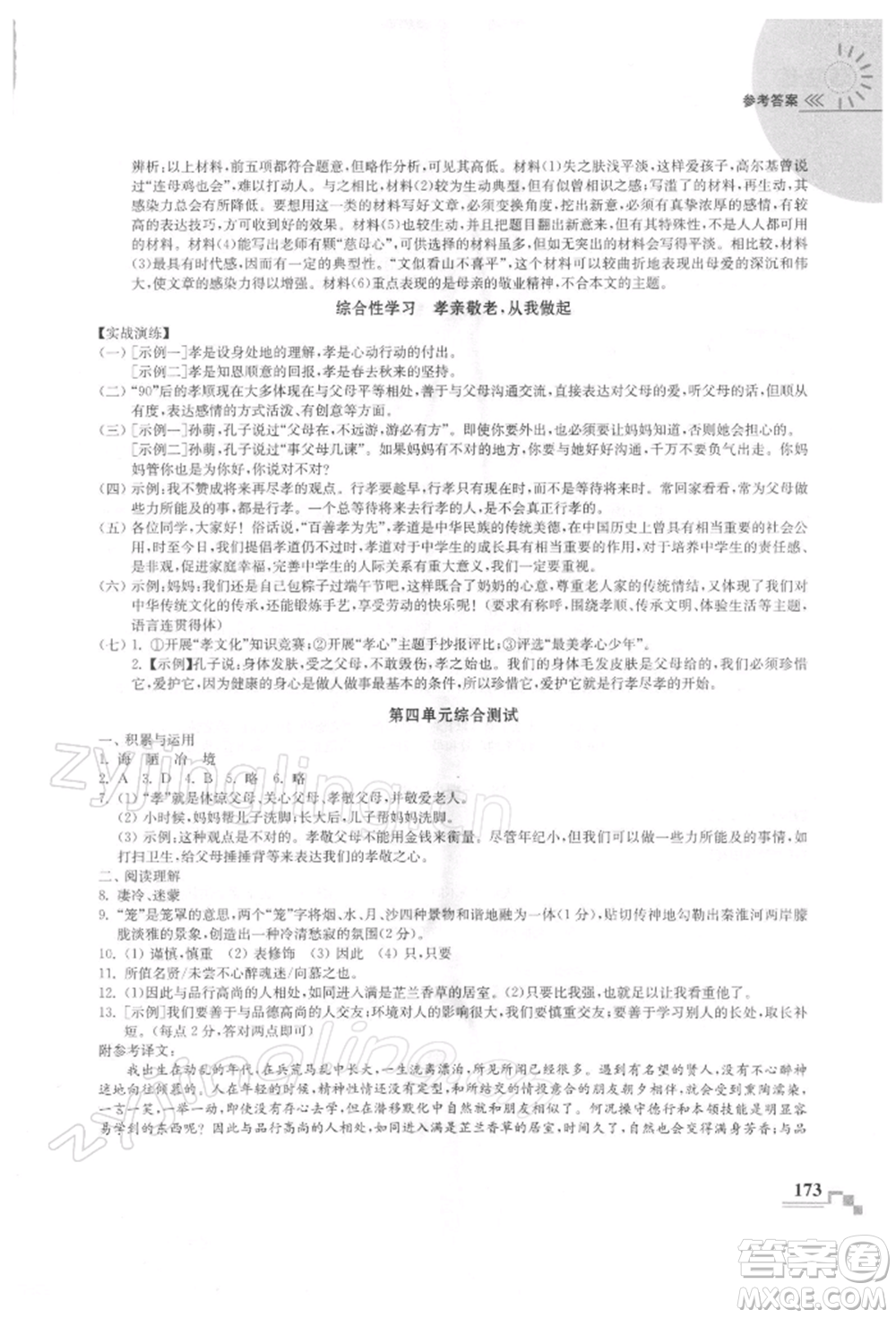 河海大學(xué)出版社2022隨堂練課時作業(yè)七年級下冊語文人教版參考答案