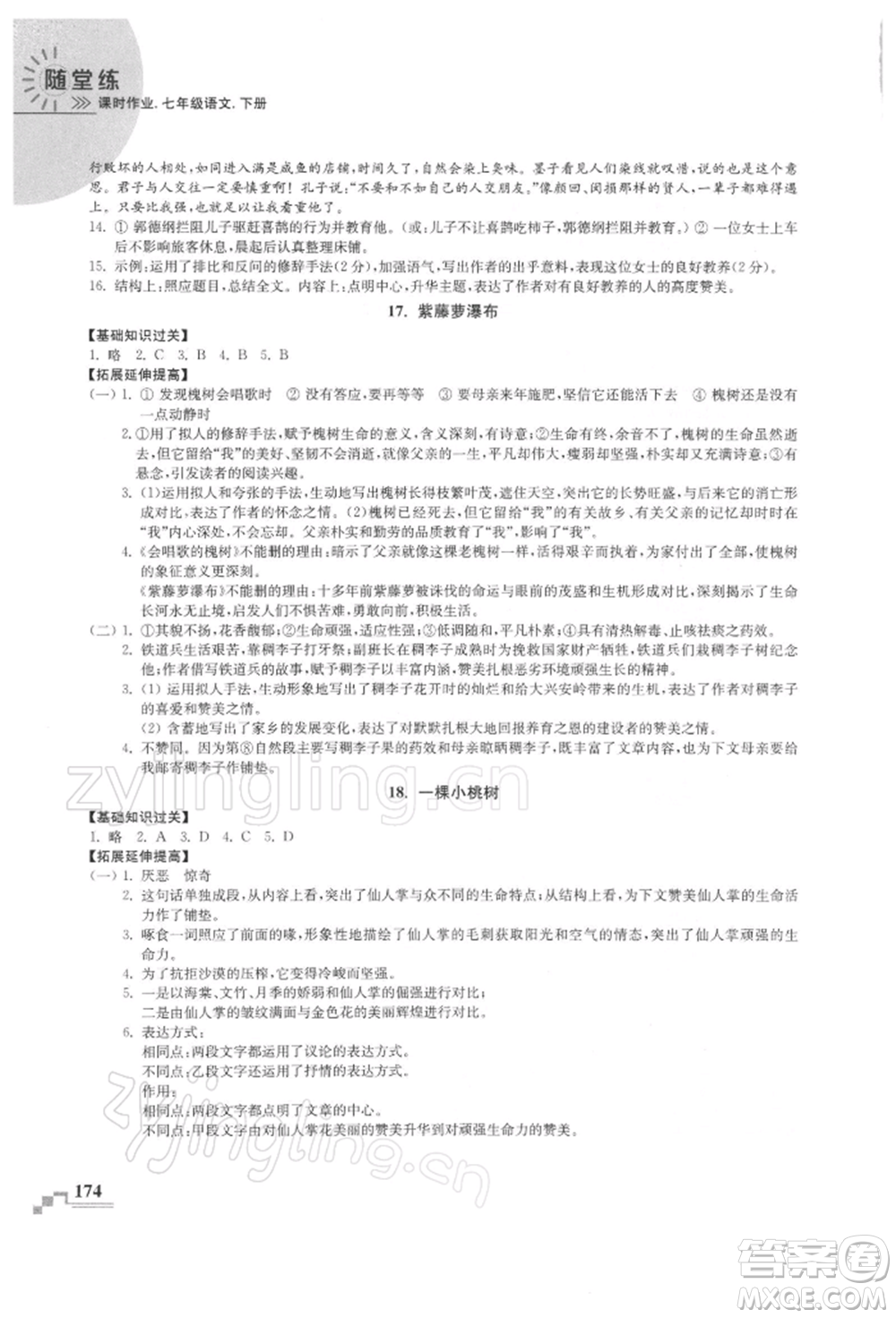 河海大學(xué)出版社2022隨堂練課時作業(yè)七年級下冊語文人教版參考答案