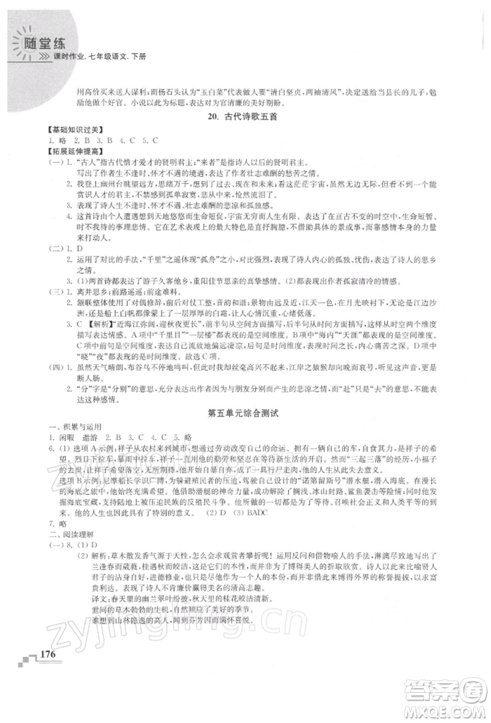 河海大學(xué)出版社2022隨堂練課時作業(yè)七年級下冊語文人教版參考答案