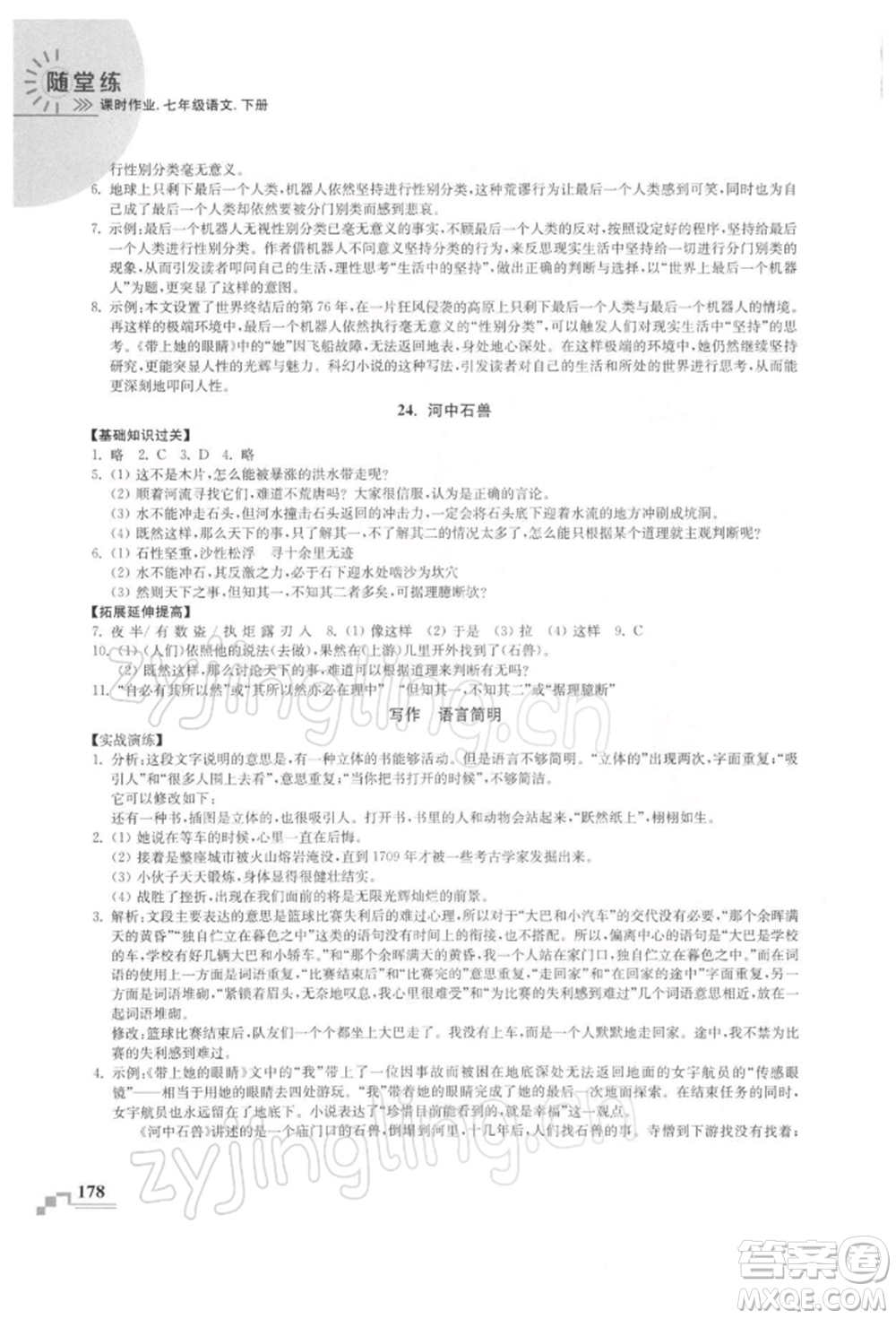 河海大學(xué)出版社2022隨堂練課時作業(yè)七年級下冊語文人教版參考答案