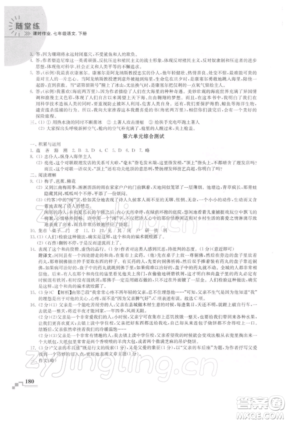 河海大學(xué)出版社2022隨堂練課時作業(yè)七年級下冊語文人教版參考答案