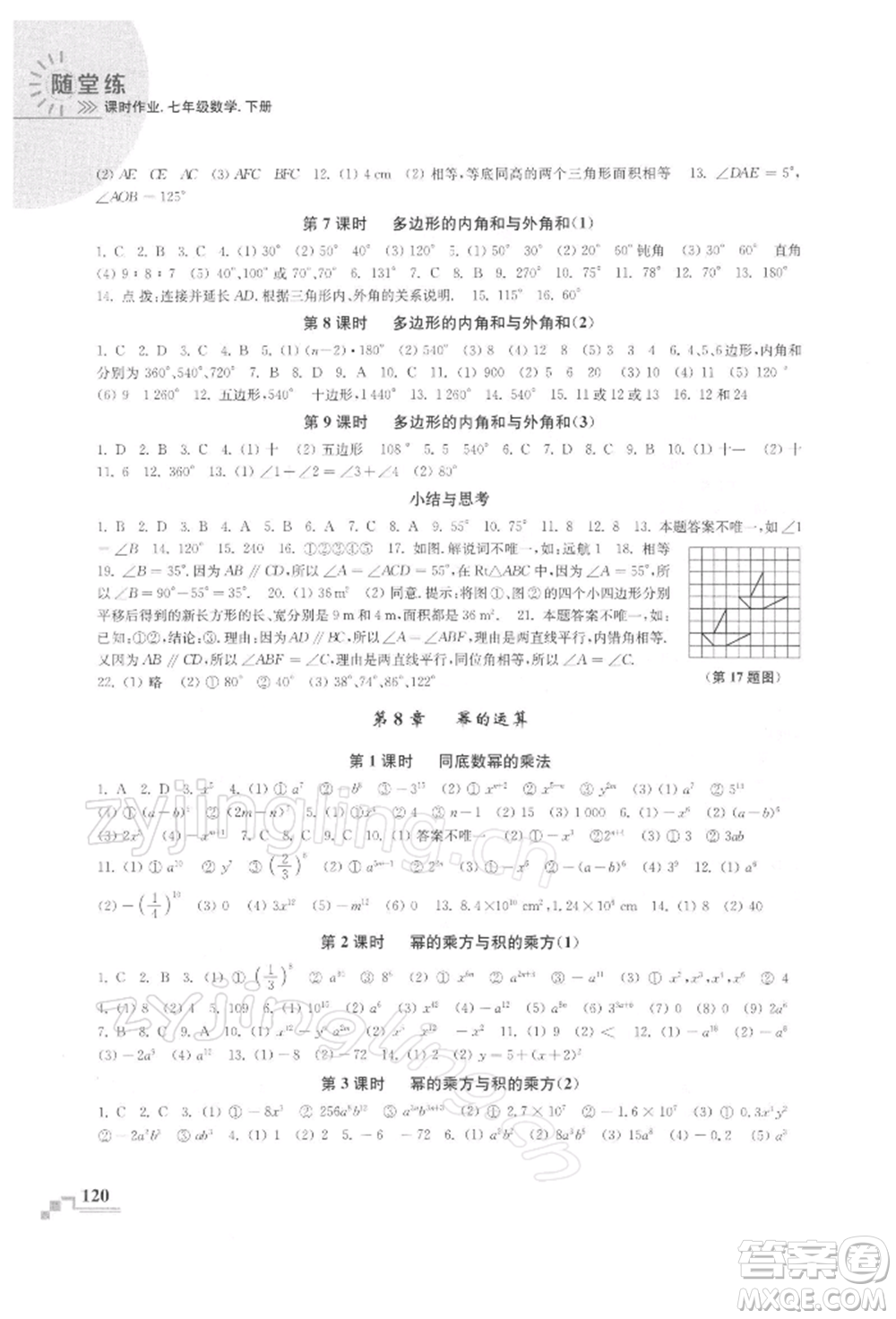 河海大學(xué)出版社2022隨堂練課時(shí)作業(yè)七年級(jí)下冊(cè)數(shù)學(xué)蘇科版參考答案