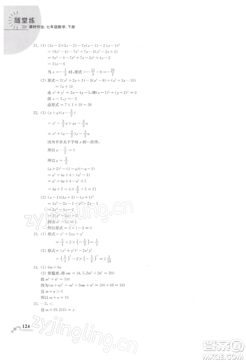 河海大學(xué)出版社2022隨堂練課時(shí)作業(yè)七年級(jí)下冊(cè)數(shù)學(xué)蘇科版參考答案