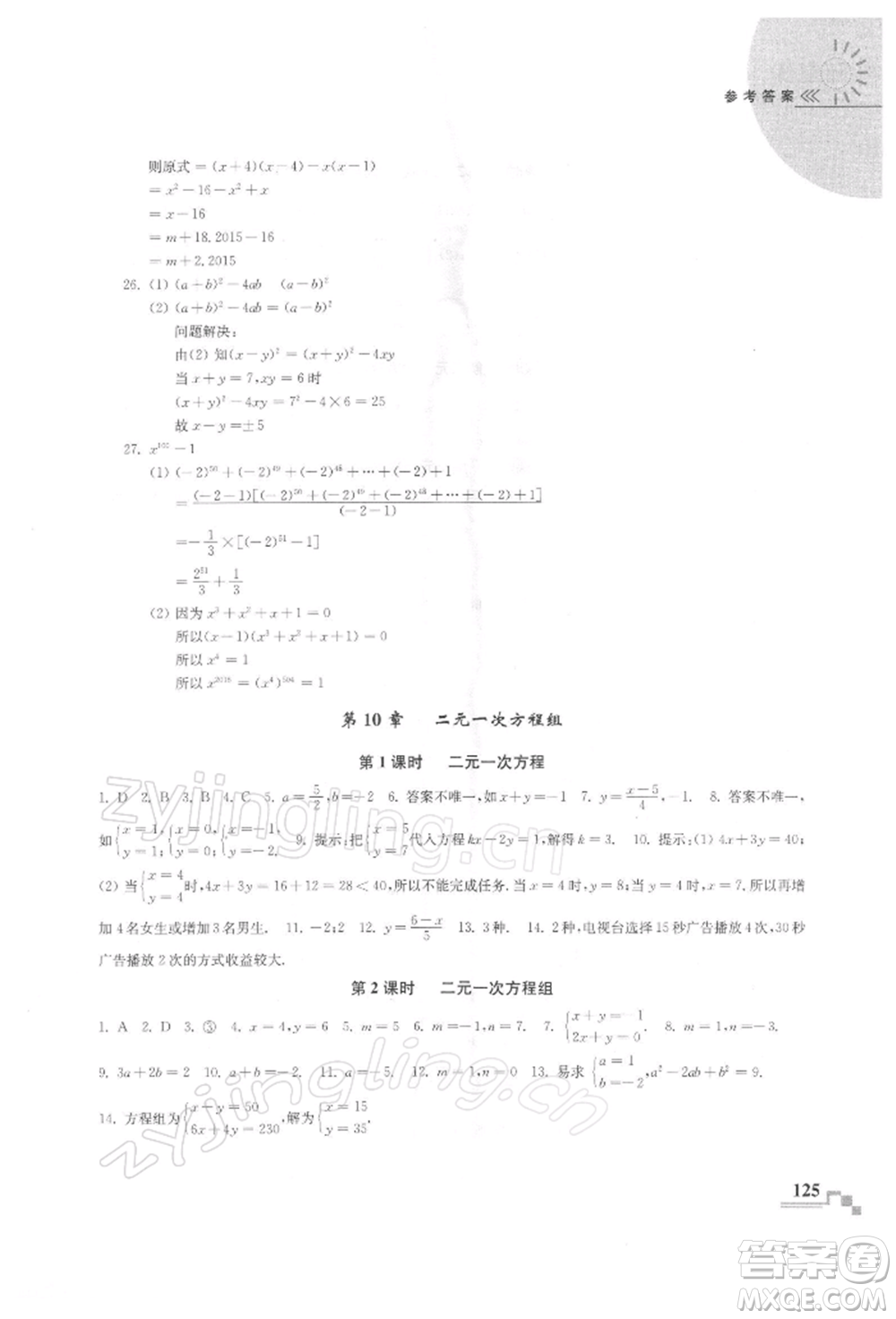 河海大學(xué)出版社2022隨堂練課時(shí)作業(yè)七年級(jí)下冊(cè)數(shù)學(xué)蘇科版參考答案