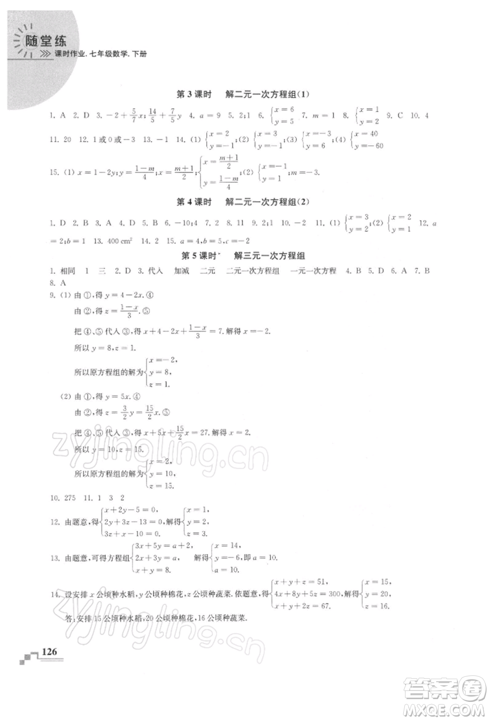 河海大學(xué)出版社2022隨堂練課時(shí)作業(yè)七年級(jí)下冊(cè)數(shù)學(xué)蘇科版參考答案