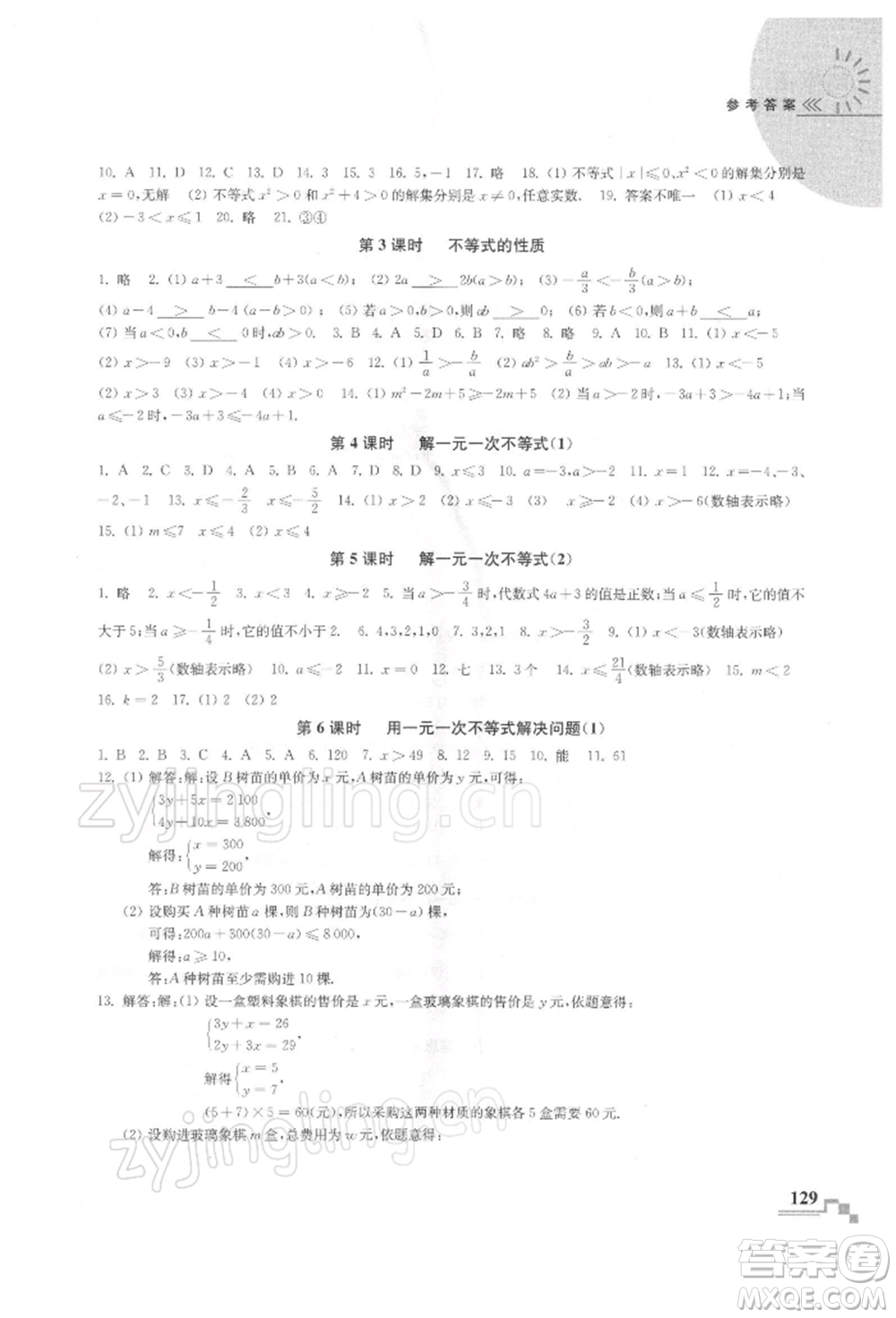 河海大學(xué)出版社2022隨堂練課時(shí)作業(yè)七年級(jí)下冊(cè)數(shù)學(xué)蘇科版參考答案