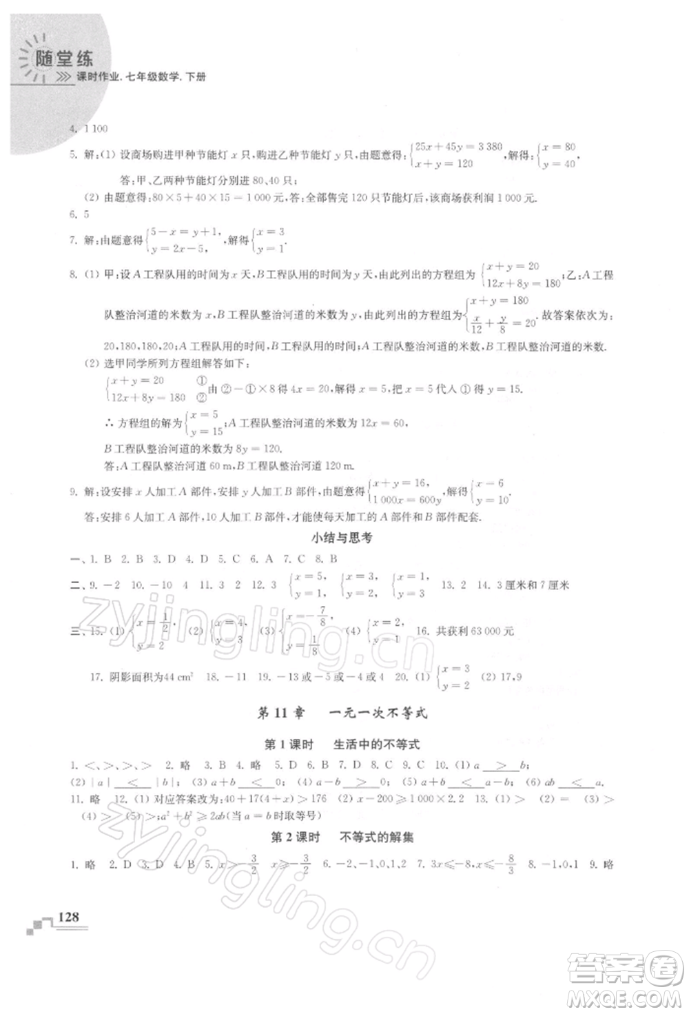 河海大學(xué)出版社2022隨堂練課時(shí)作業(yè)七年級(jí)下冊(cè)數(shù)學(xué)蘇科版參考答案