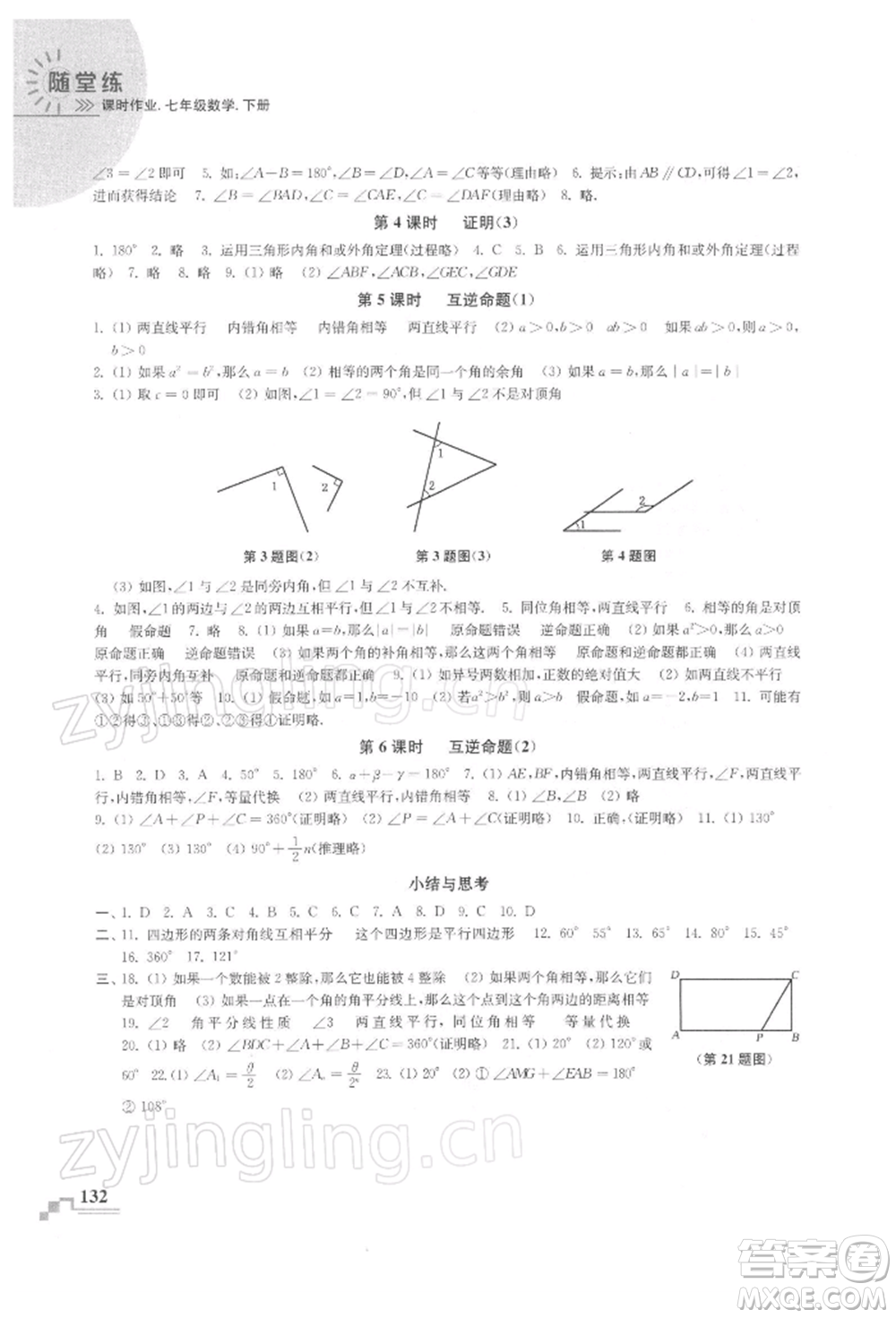 河海大學(xué)出版社2022隨堂練課時(shí)作業(yè)七年級(jí)下冊(cè)數(shù)學(xué)蘇科版參考答案