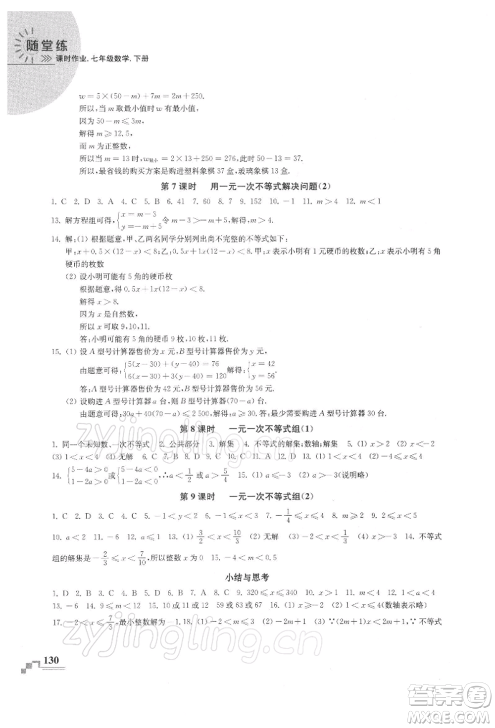 河海大學(xué)出版社2022隨堂練課時(shí)作業(yè)七年級(jí)下冊(cè)數(shù)學(xué)蘇科版參考答案