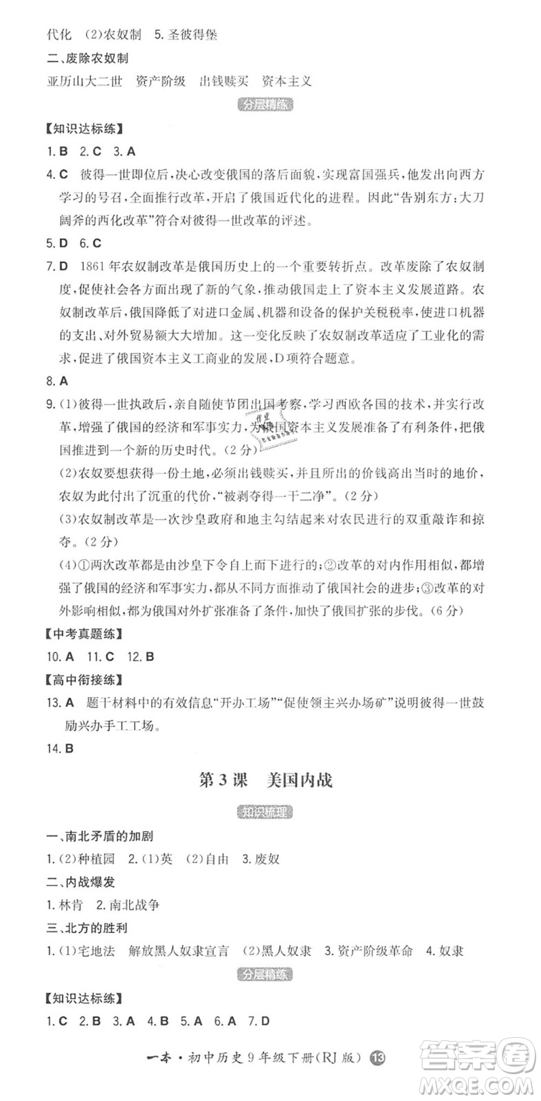 湖南教育出版社2022一本同步訓(xùn)練九年級(jí)歷史下冊(cè)RJ人教版答案