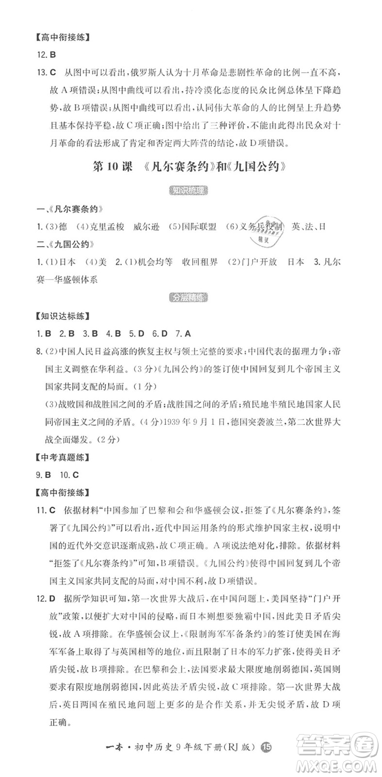 湖南教育出版社2022一本同步訓(xùn)練九年級(jí)歷史下冊(cè)RJ人教版答案