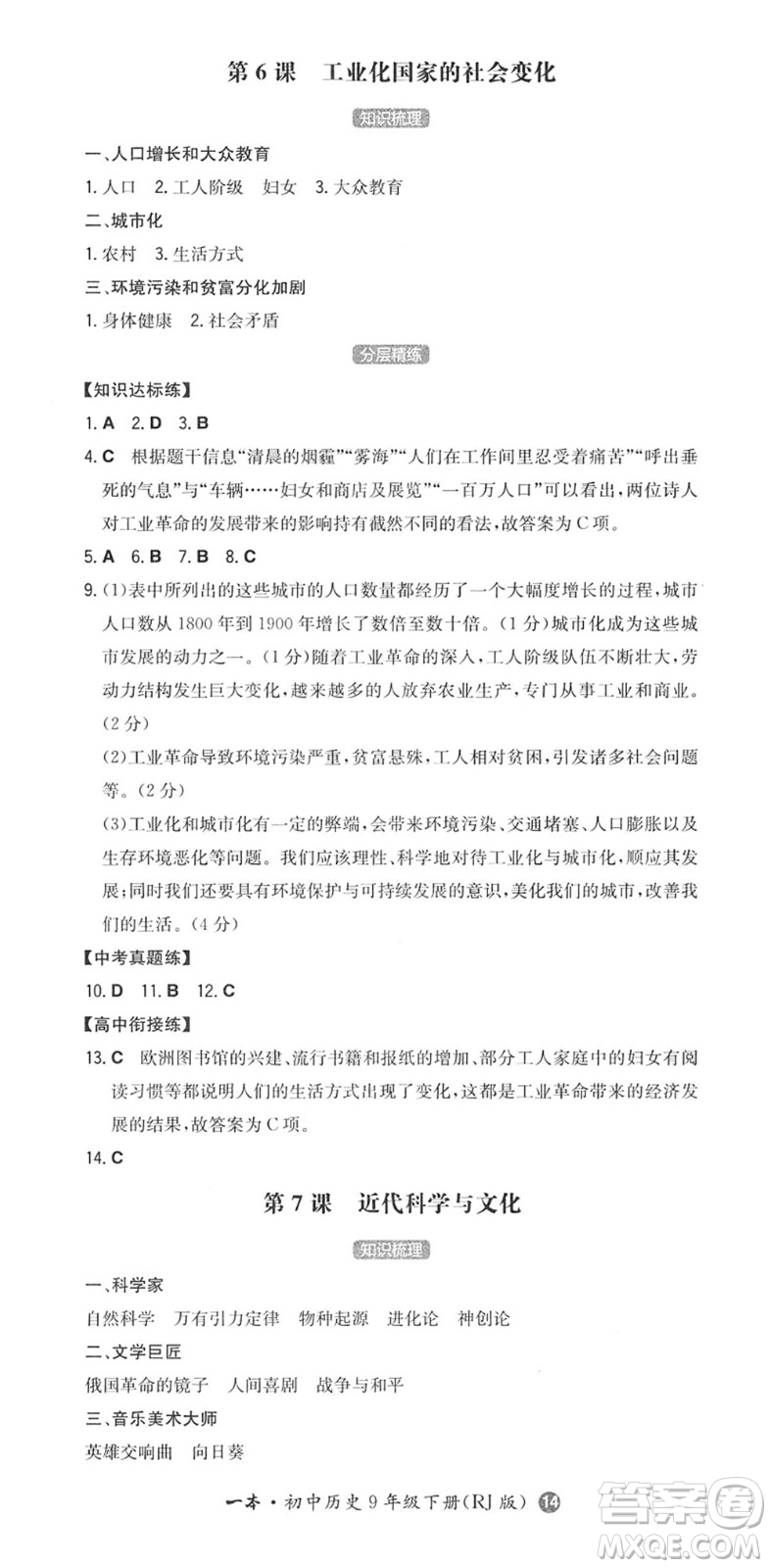 湖南教育出版社2022一本同步訓(xùn)練九年級(jí)歷史下冊(cè)RJ人教版答案