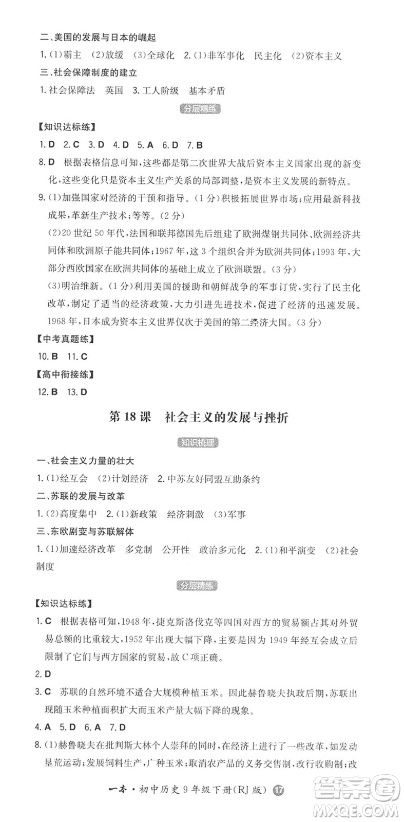 湖南教育出版社2022一本同步訓(xùn)練九年級(jí)歷史下冊(cè)RJ人教版答案