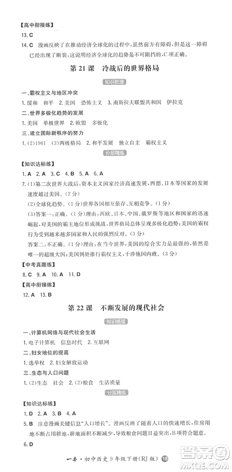 湖南教育出版社2022一本同步訓(xùn)練九年級(jí)歷史下冊(cè)RJ人教版答案