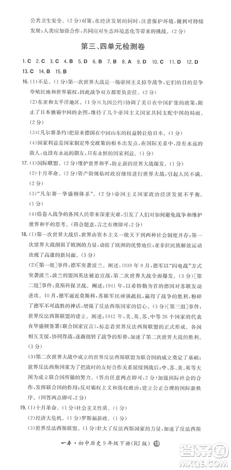 湖南教育出版社2022一本同步訓(xùn)練九年級(jí)歷史下冊(cè)RJ人教版答案