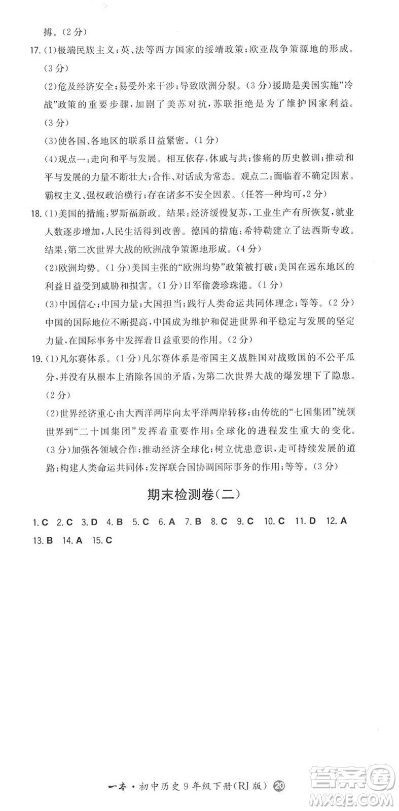 湖南教育出版社2022一本同步訓(xùn)練九年級(jí)歷史下冊(cè)RJ人教版答案