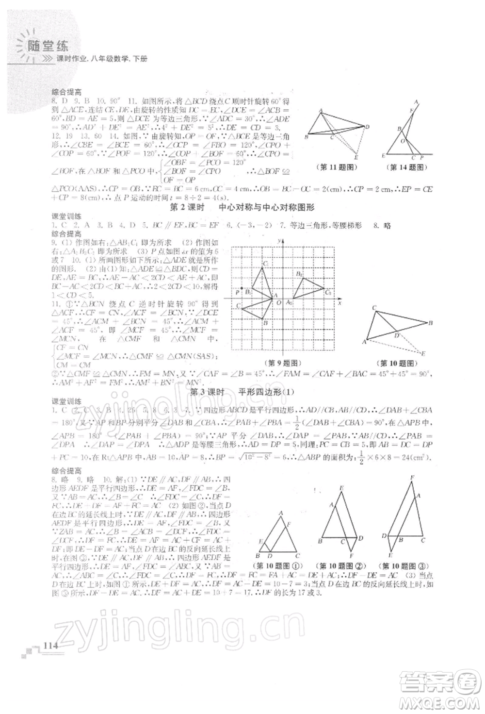 河海大學出版社2022隨堂練課時作業(yè)八年級下冊數(shù)學蘇科版參考答案