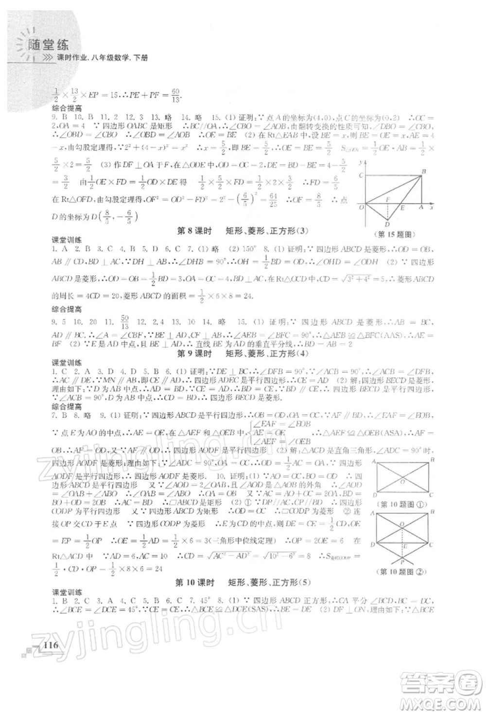 河海大學出版社2022隨堂練課時作業(yè)八年級下冊數(shù)學蘇科版參考答案