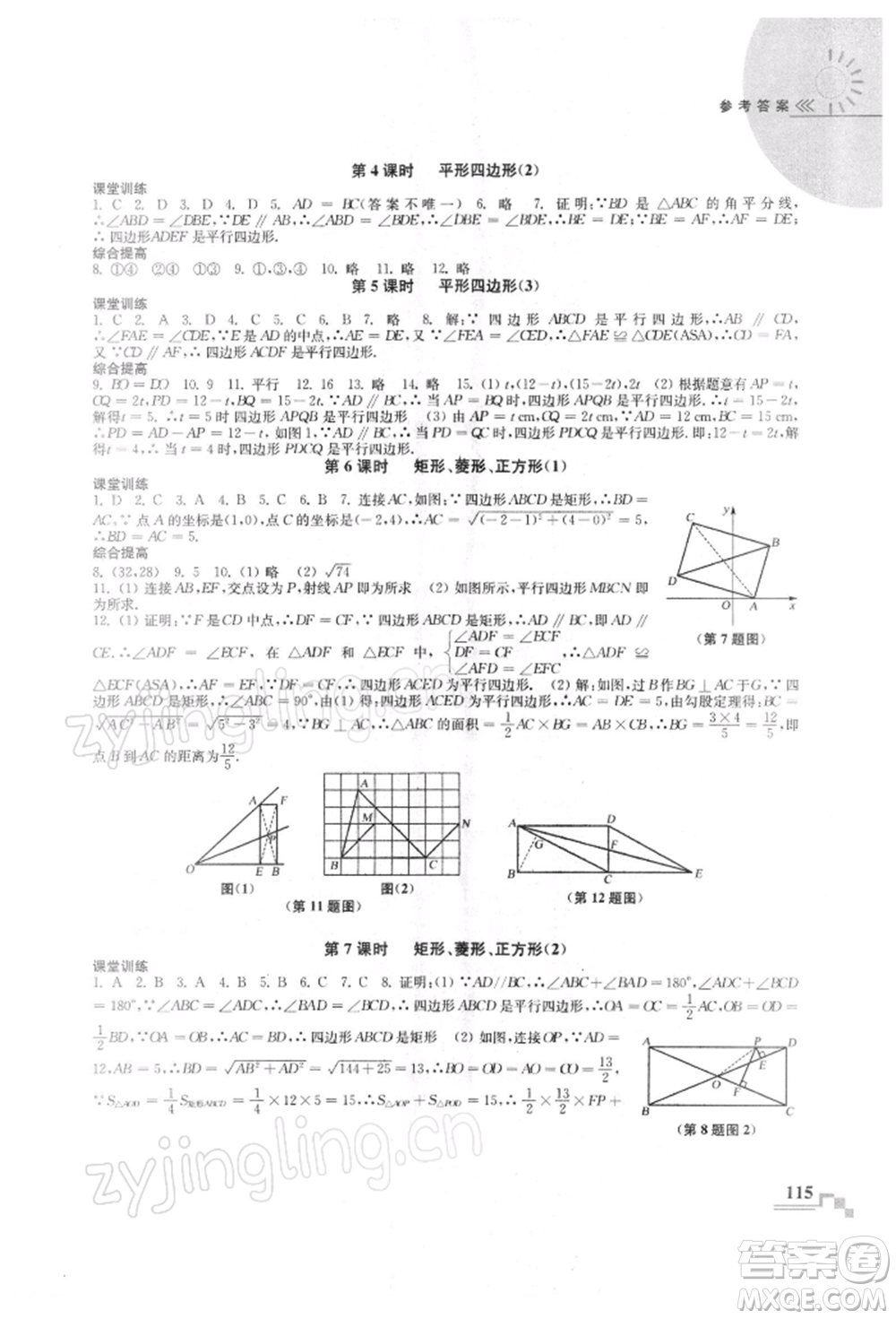 河海大學出版社2022隨堂練課時作業(yè)八年級下冊數(shù)學蘇科版參考答案