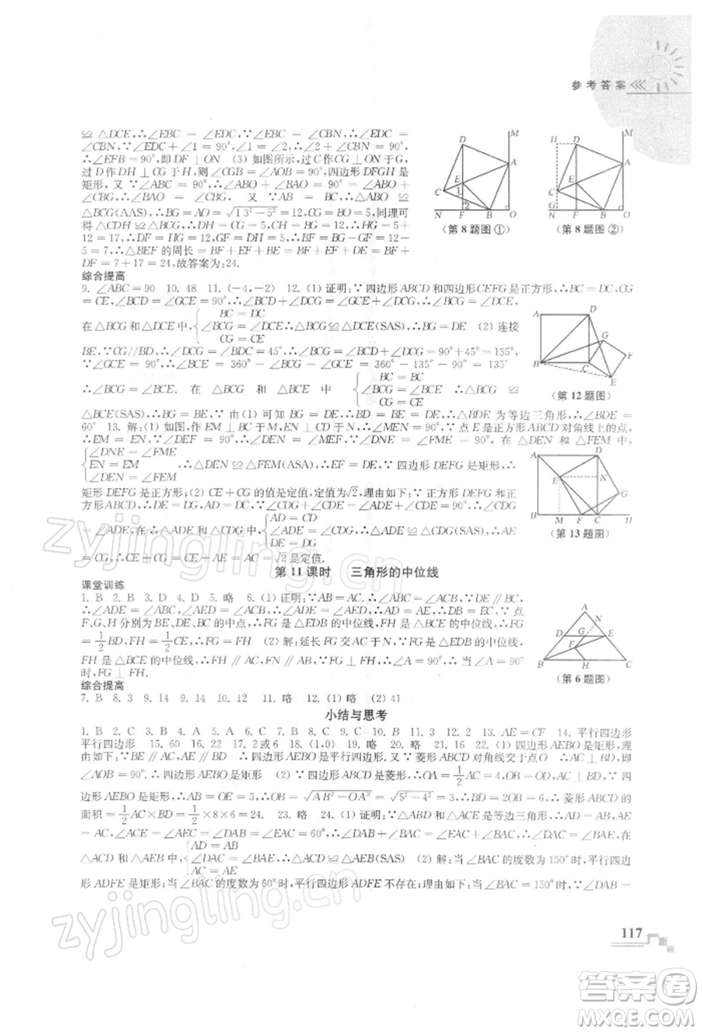 河海大學出版社2022隨堂練課時作業(yè)八年級下冊數(shù)學蘇科版參考答案