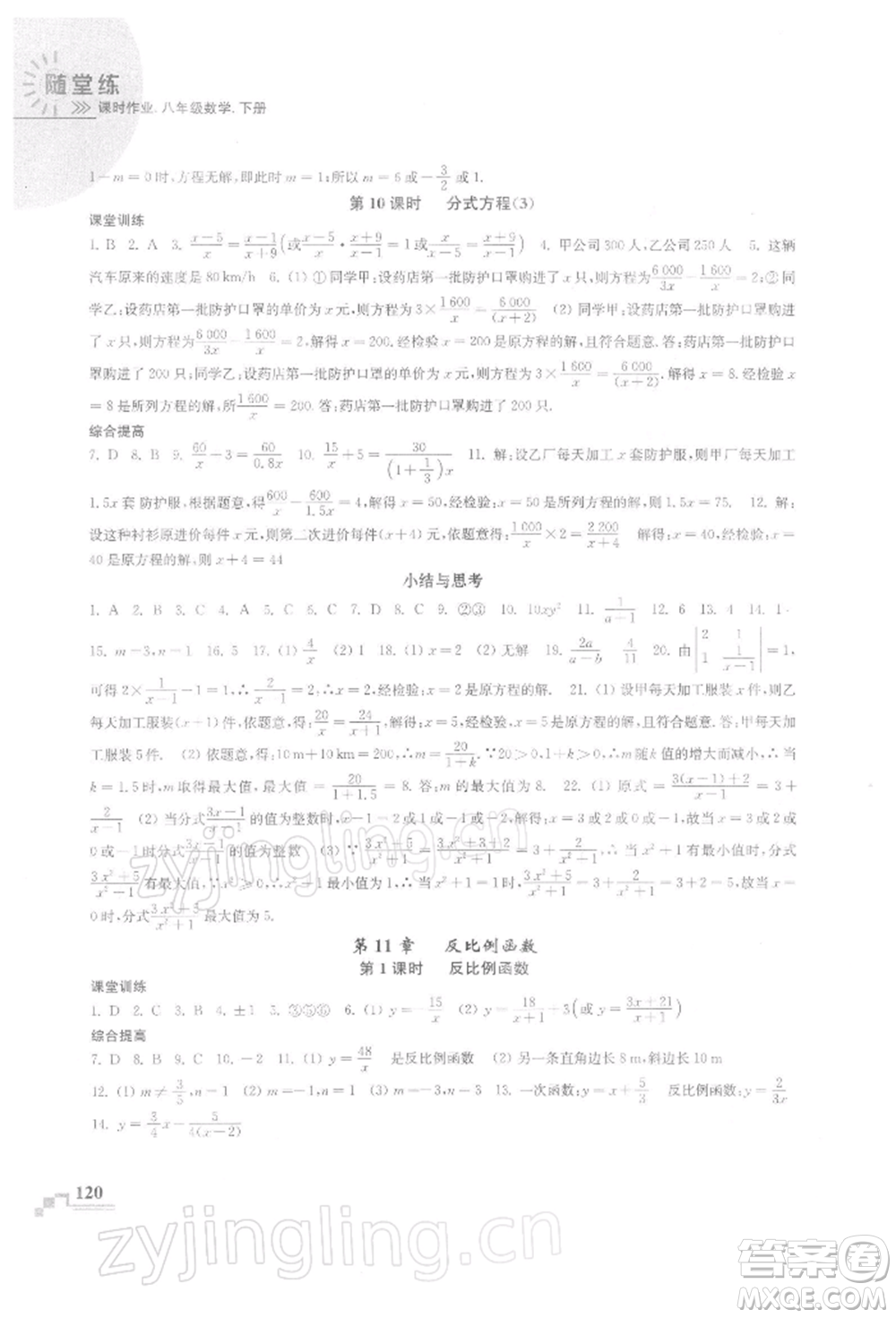 河海大學出版社2022隨堂練課時作業(yè)八年級下冊數(shù)學蘇科版參考答案