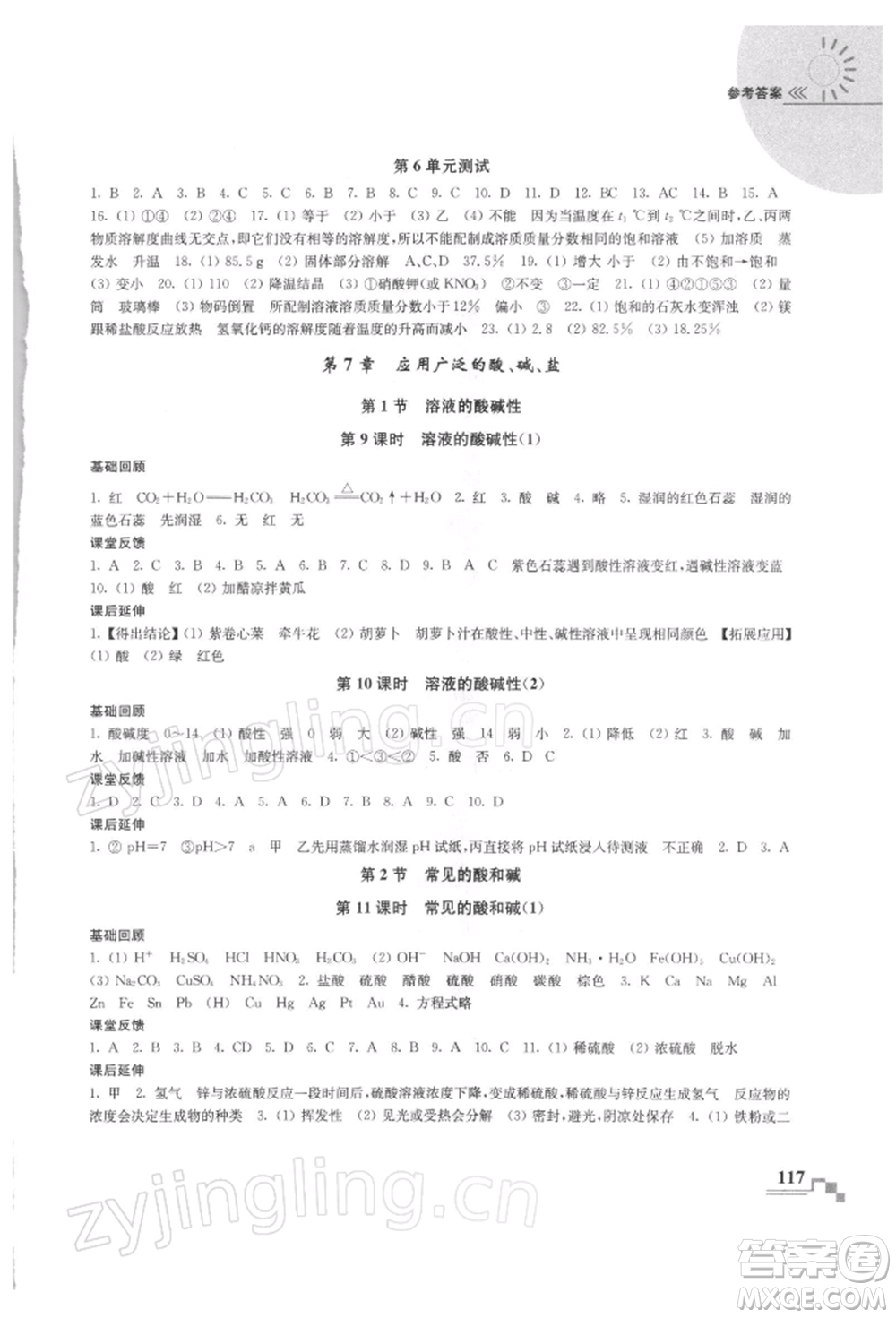 南京出版社2022隨堂練課時作業(yè)九年級下冊化學滬教版參考答案