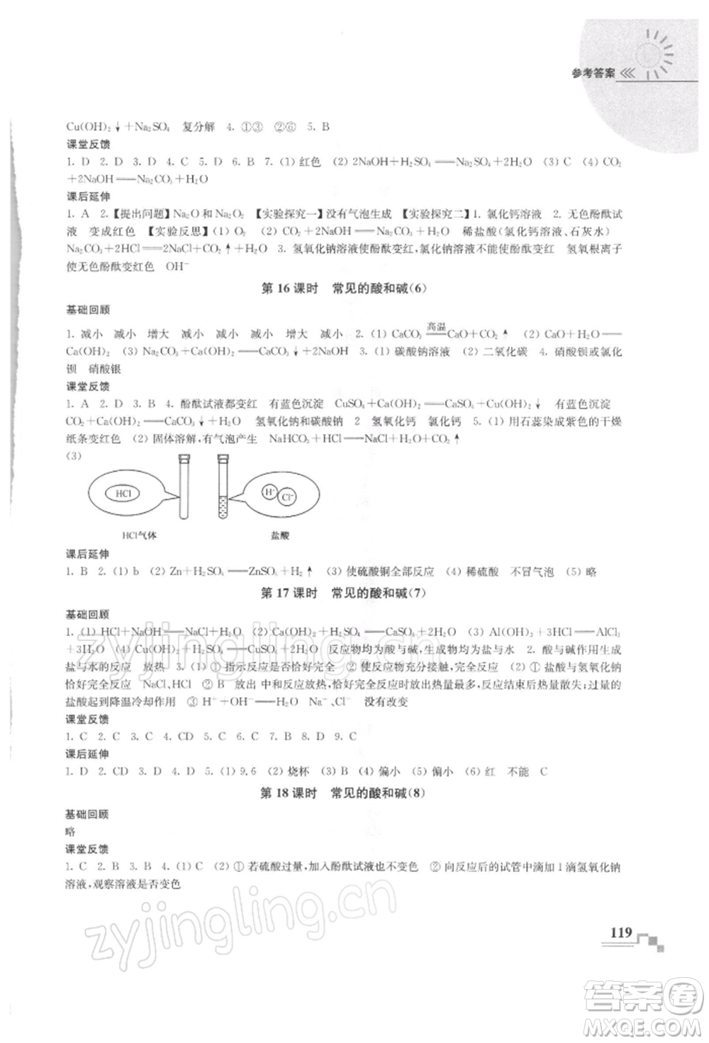 南京出版社2022隨堂練課時作業(yè)九年級下冊化學滬教版參考答案