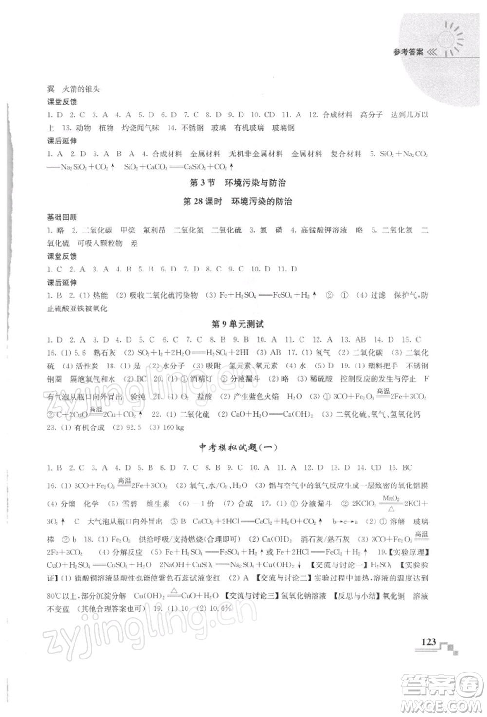 南京出版社2022隨堂練課時作業(yè)九年級下冊化學滬教版參考答案