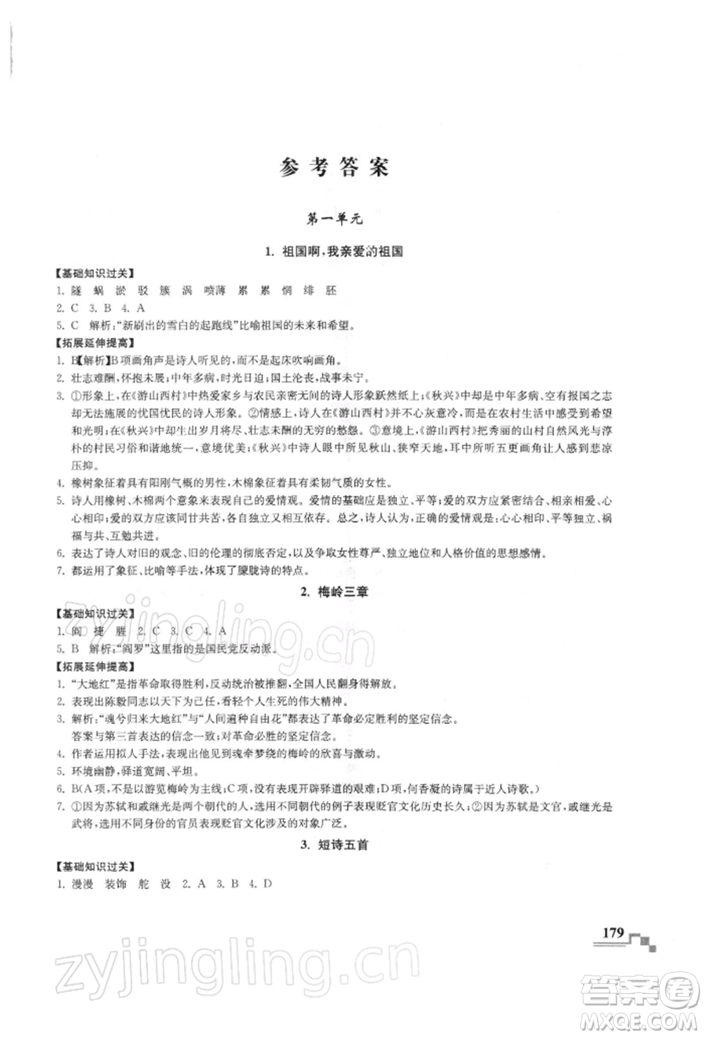 河海大學(xué)出版社2022隨堂練課時作業(yè)九年級下冊語文人教版參考答案