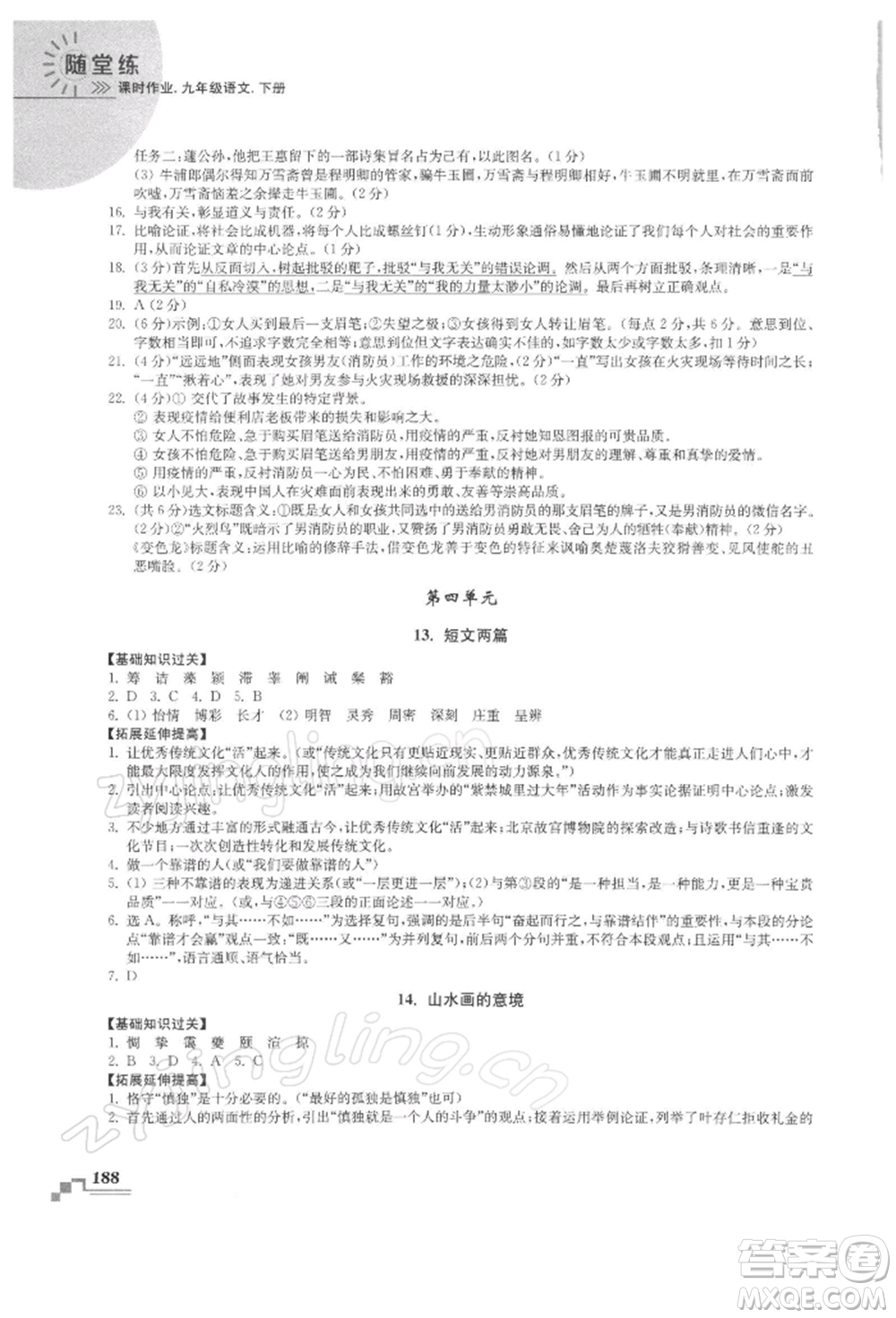 河海大學(xué)出版社2022隨堂練課時作業(yè)九年級下冊語文人教版參考答案