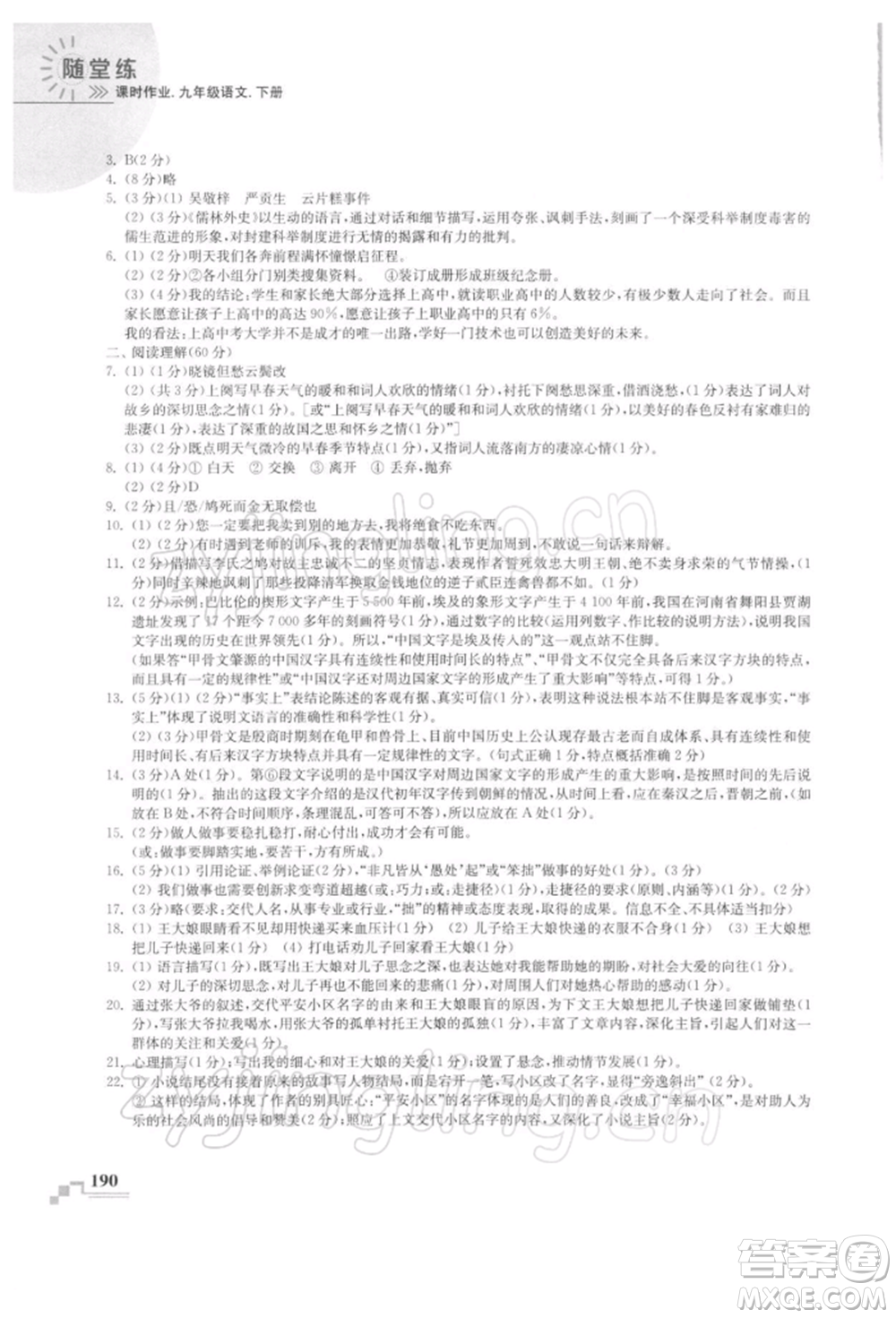 河海大學(xué)出版社2022隨堂練課時作業(yè)九年級下冊語文人教版參考答案