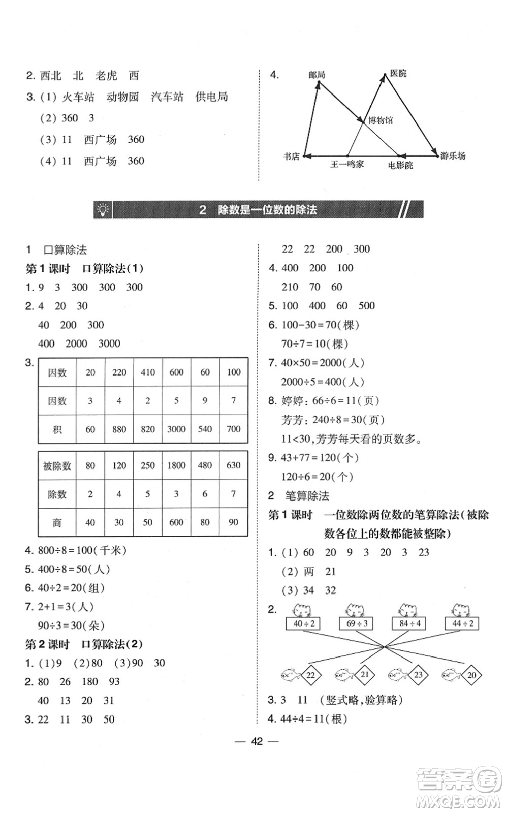 東北師范大學(xué)出版社2022北大綠卡課時(shí)同步訓(xùn)練三年級(jí)數(shù)學(xué)下冊(cè)人教版答案