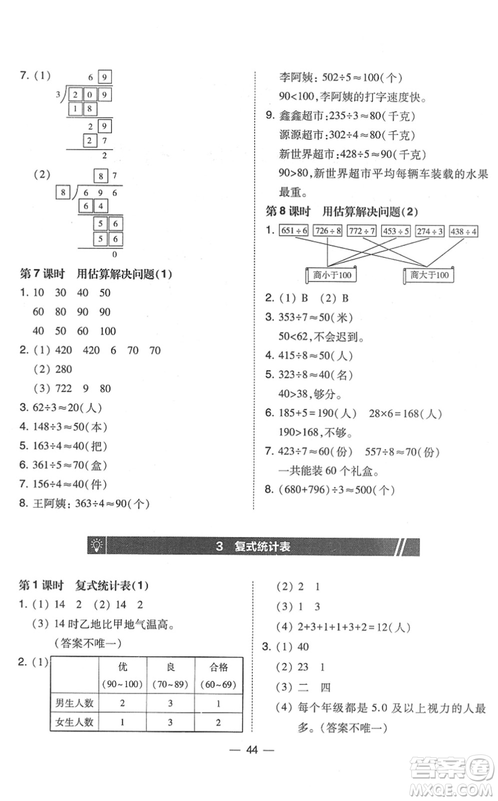 東北師范大學(xué)出版社2022北大綠卡課時(shí)同步訓(xùn)練三年級(jí)數(shù)學(xué)下冊(cè)人教版答案