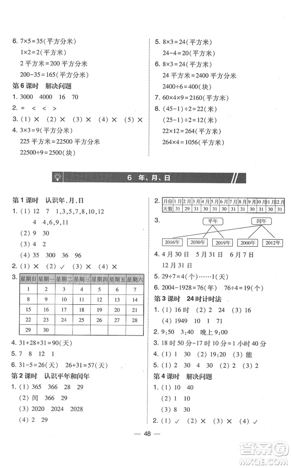 東北師范大學(xué)出版社2022北大綠卡課時(shí)同步訓(xùn)練三年級(jí)數(shù)學(xué)下冊(cè)人教版答案