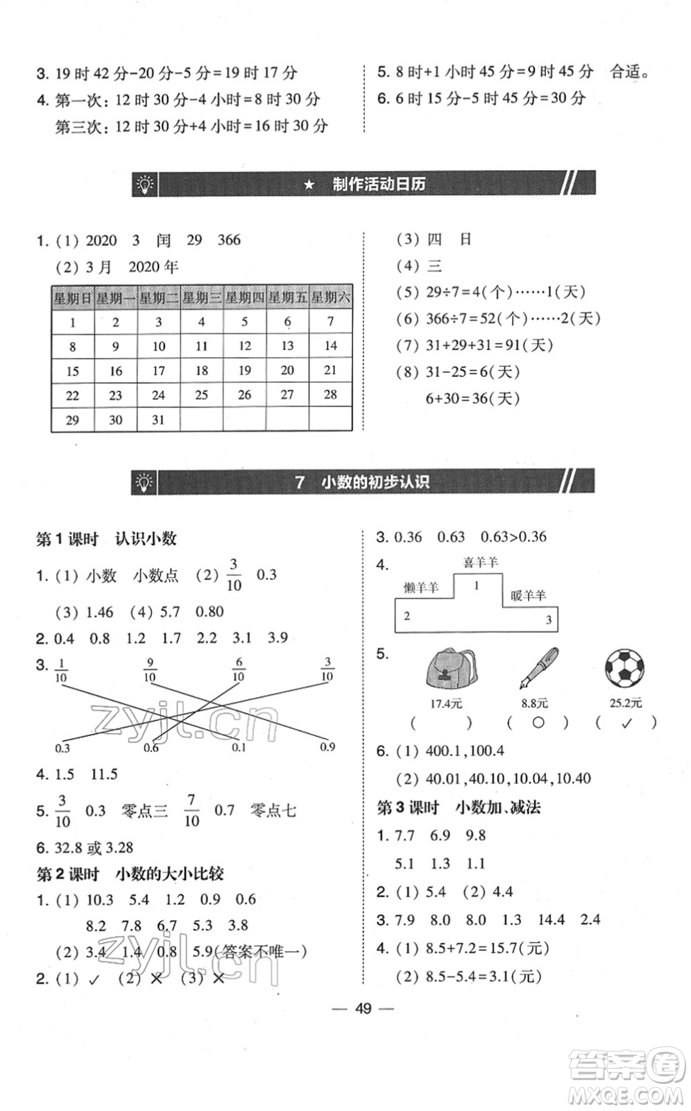 東北師范大學(xué)出版社2022北大綠卡課時(shí)同步訓(xùn)練三年級(jí)數(shù)學(xué)下冊(cè)人教版答案