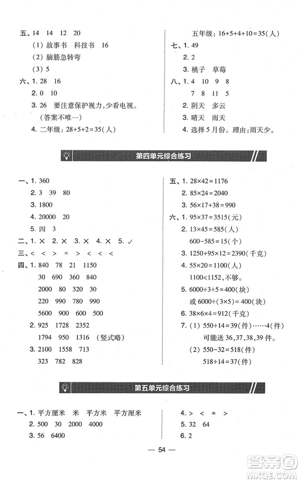 東北師范大學(xué)出版社2022北大綠卡課時(shí)同步訓(xùn)練三年級(jí)數(shù)學(xué)下冊(cè)人教版答案