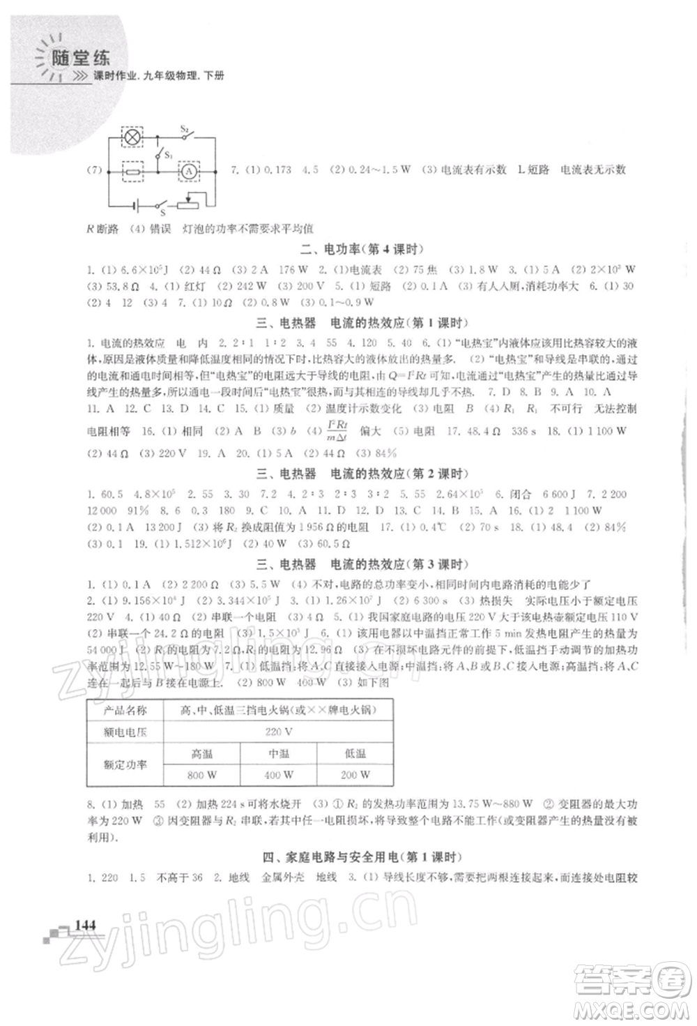 河海大學出版社2022隨堂練課時作業(yè)九年級下冊物理蘇科版參考答案