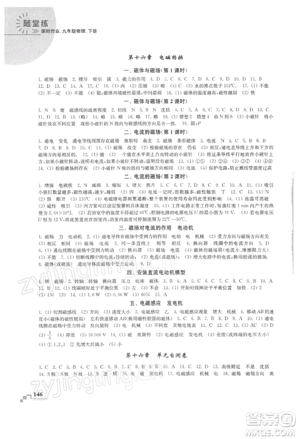 河海大學出版社2022隨堂練課時作業(yè)九年級下冊物理蘇科版參考答案