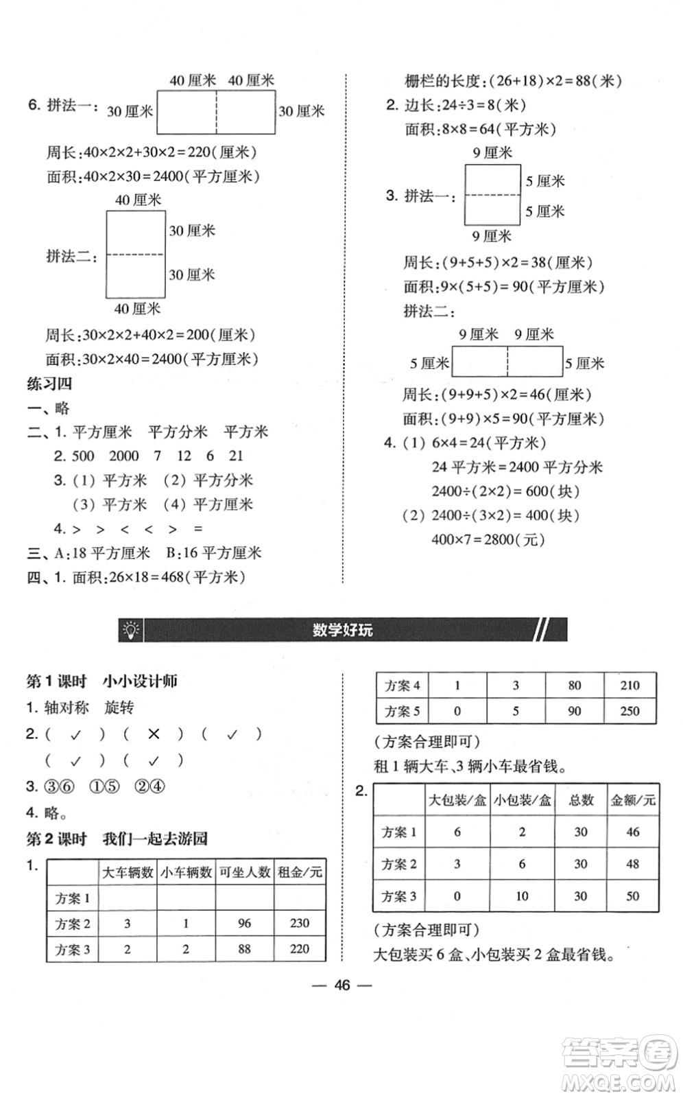 東北師范大學出版社2022北大綠卡課時同步訓練三年級數(shù)學下冊北師大版答案