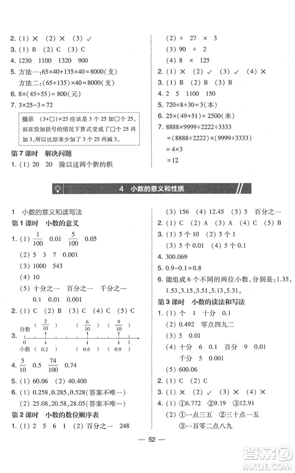 東北師范大學(xué)出版社2022北大綠卡課時同步訓(xùn)練四年級數(shù)學(xué)下冊人教版答案