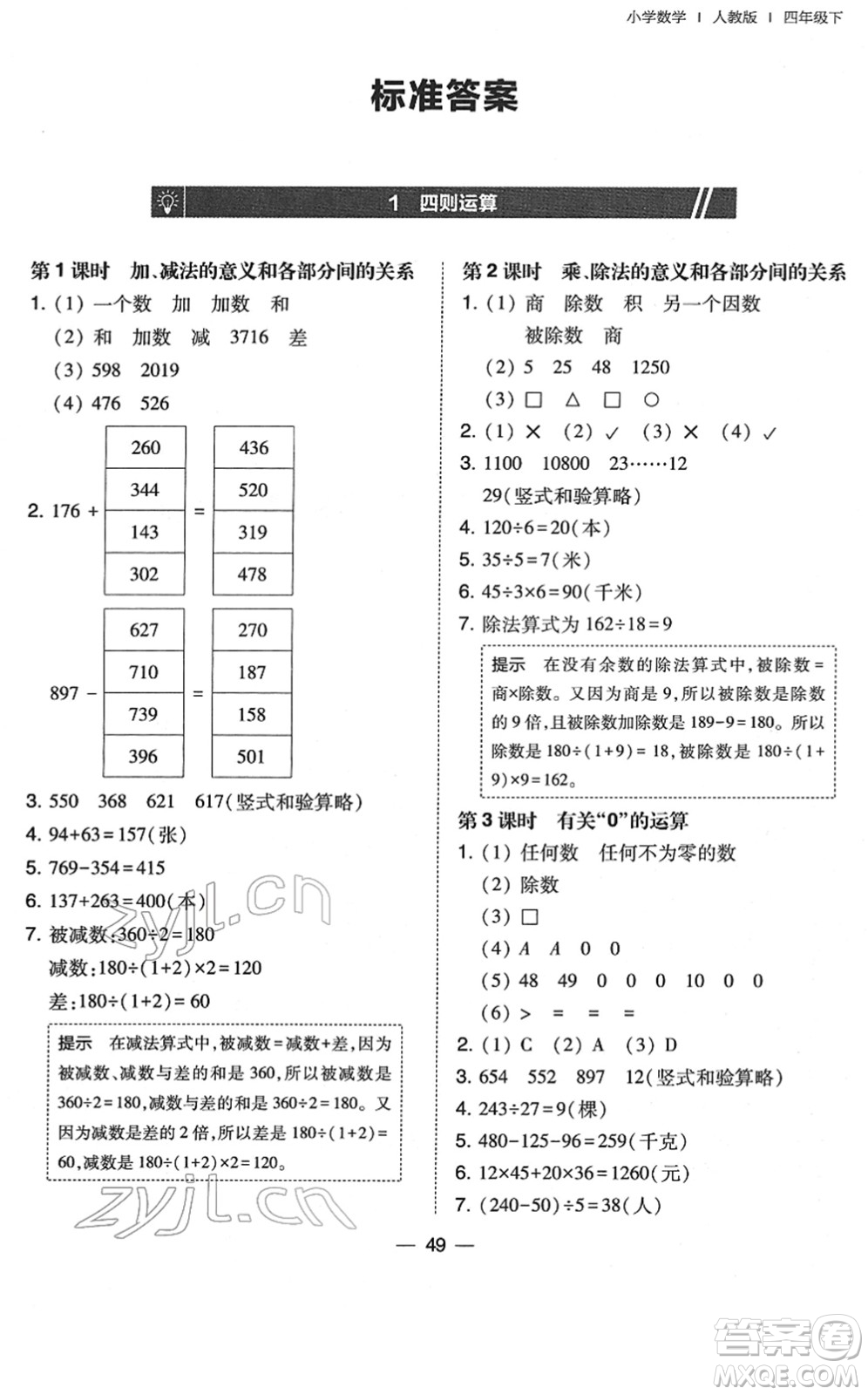 東北師范大學(xué)出版社2022北大綠卡課時同步訓(xùn)練四年級數(shù)學(xué)下冊人教版答案