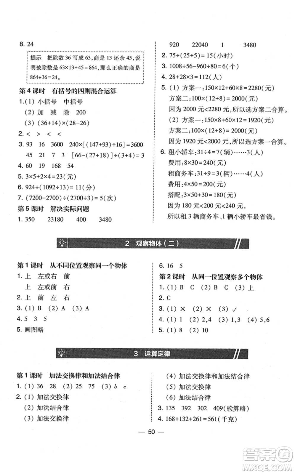 東北師范大學(xué)出版社2022北大綠卡課時同步訓(xùn)練四年級數(shù)學(xué)下冊人教版答案