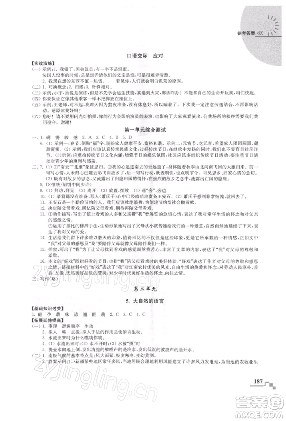 河海大學(xué)出版社2022隨堂練課時(shí)作業(yè)八年級(jí)下冊(cè)語(yǔ)文人教版參考答案