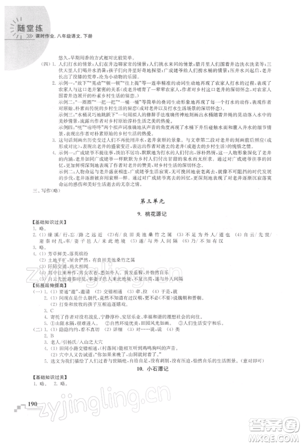 河海大學(xué)出版社2022隨堂練課時(shí)作業(yè)八年級(jí)下冊(cè)語(yǔ)文人教版參考答案