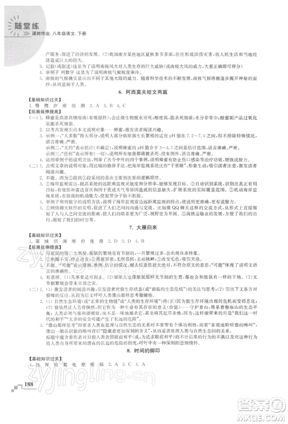 河海大學(xué)出版社2022隨堂練課時(shí)作業(yè)八年級(jí)下冊(cè)語(yǔ)文人教版參考答案