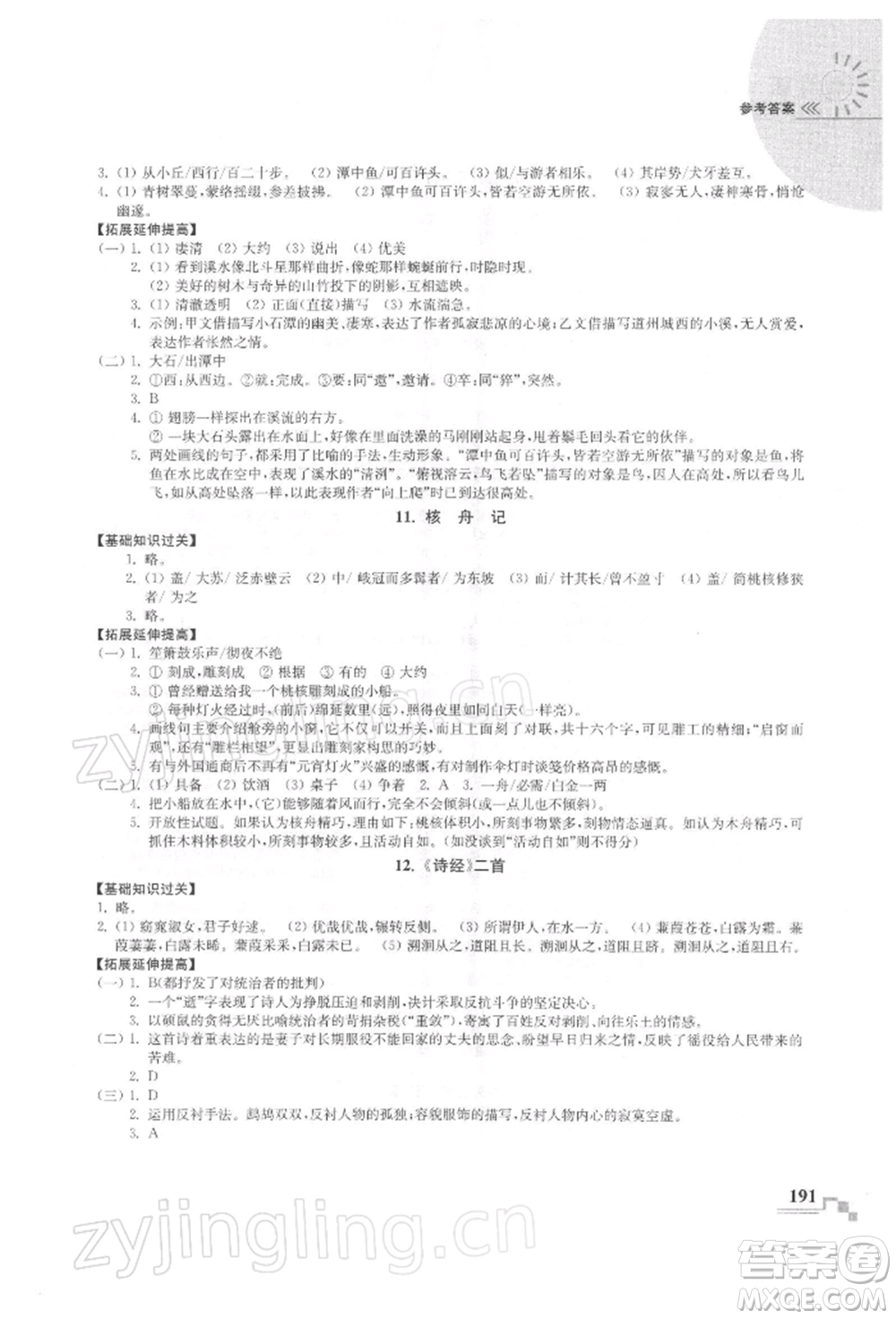 河海大學(xué)出版社2022隨堂練課時(shí)作業(yè)八年級(jí)下冊(cè)語(yǔ)文人教版參考答案