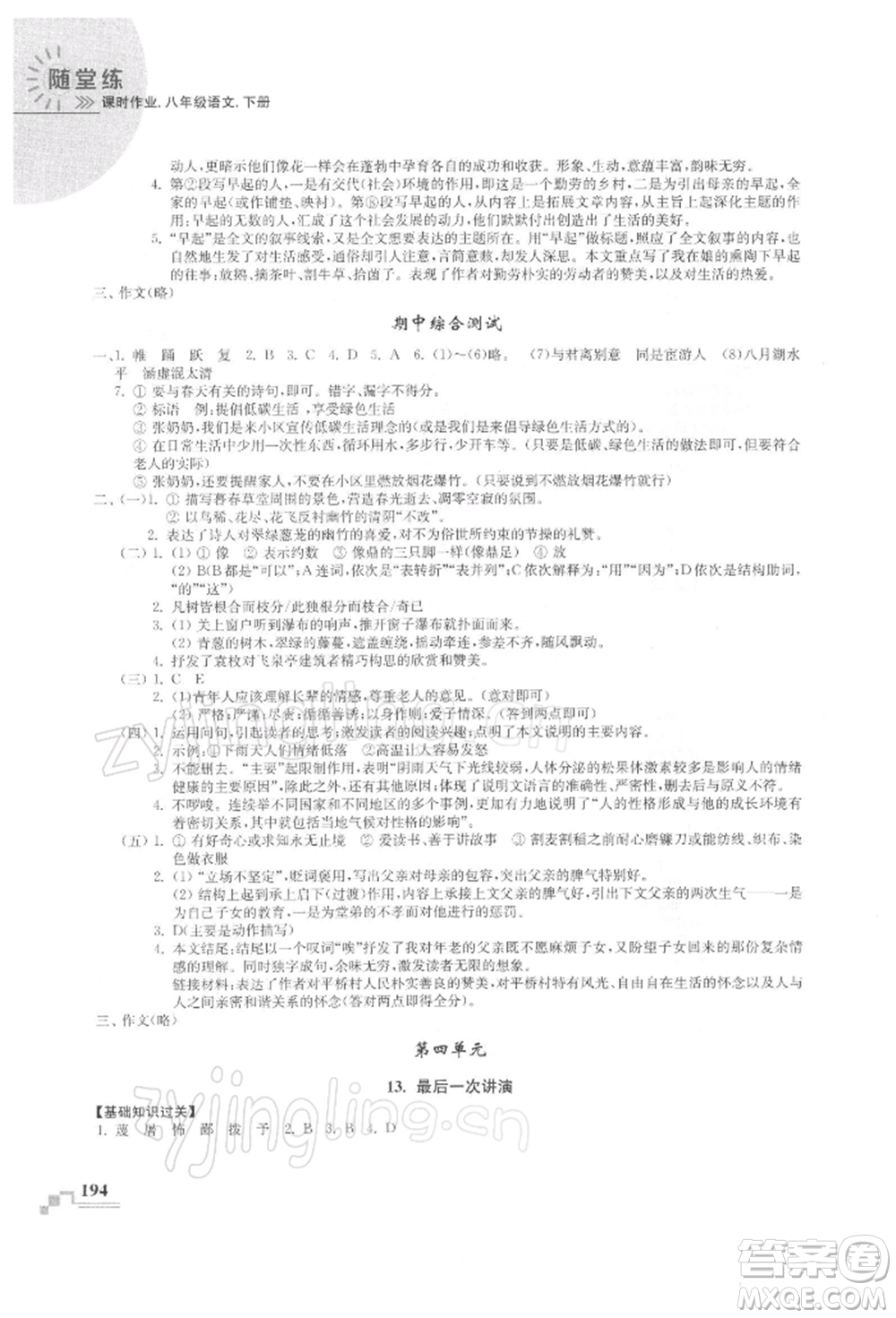 河海大學(xué)出版社2022隨堂練課時(shí)作業(yè)八年級(jí)下冊(cè)語(yǔ)文人教版參考答案