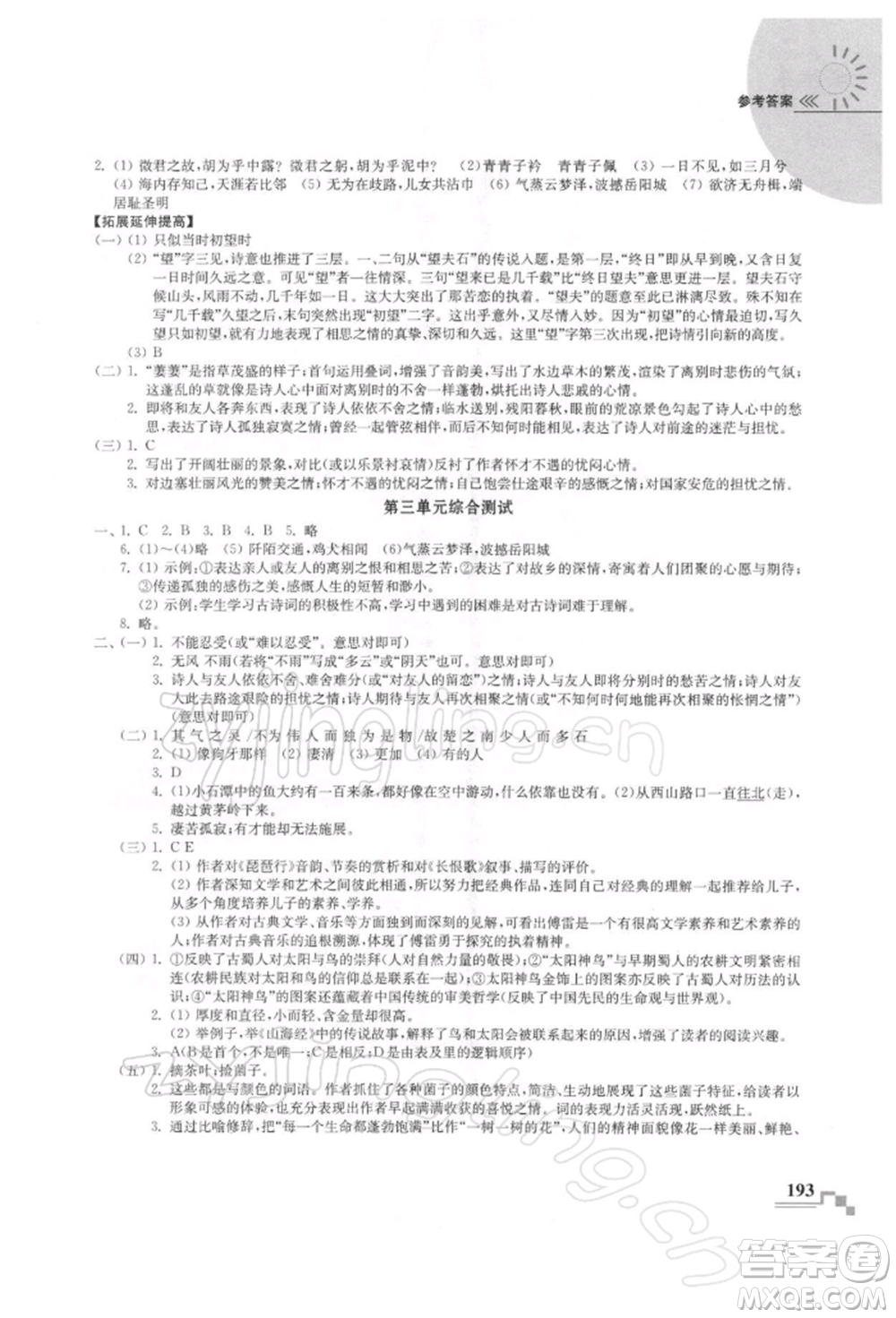 河海大學(xué)出版社2022隨堂練課時(shí)作業(yè)八年級(jí)下冊(cè)語(yǔ)文人教版參考答案