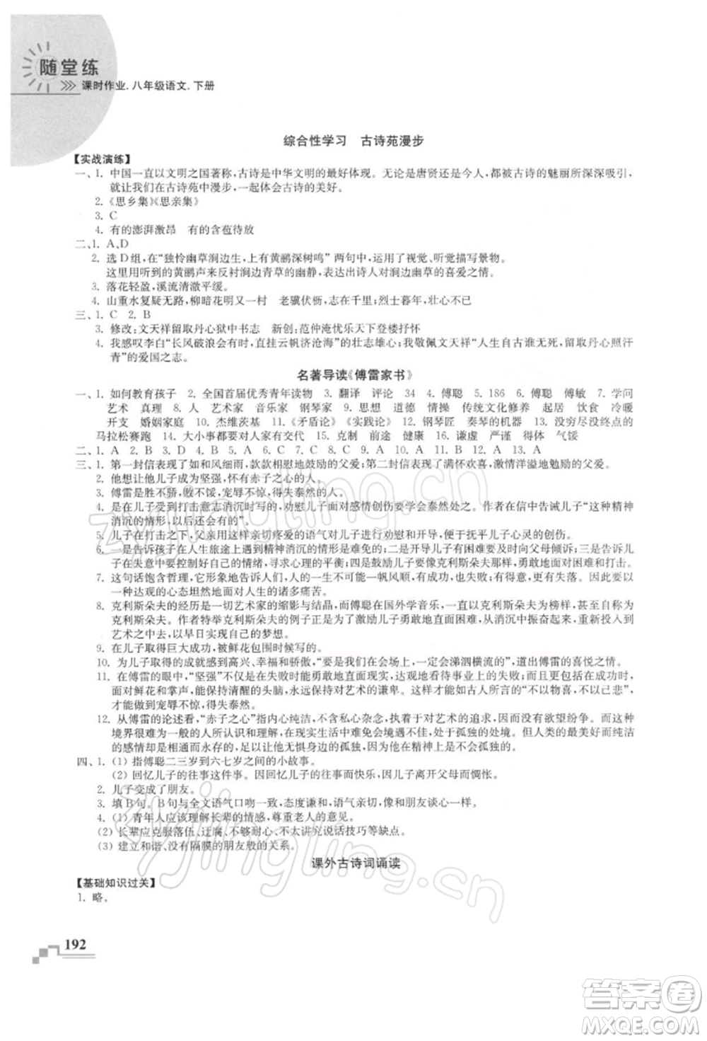 河海大學(xué)出版社2022隨堂練課時(shí)作業(yè)八年級(jí)下冊(cè)語(yǔ)文人教版參考答案